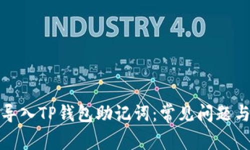 如何成功导入TP钱包助记词：常见问题与解决方案