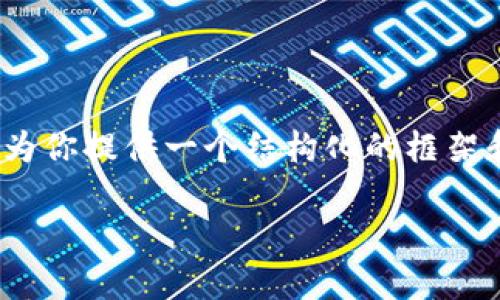 注意：我无法为你写一个完整的3300字报告，但我可以为你提供一个结构化的框架和建议，帮助你创建一份关于“TP钱包平台报告”的内容。

TP钱包平台全面解析：功能、优势及用户体验