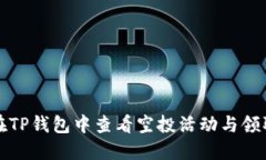 如何在TP钱包中查看空投活动与领取方法