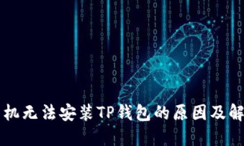 华为手机无法安装TP钱包的原因及解决办法