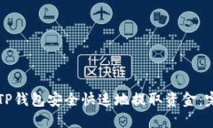 如何从TP钱包安全快速地提取资金：完整指南