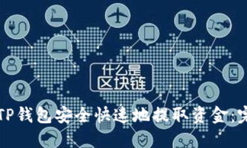 如何从TP钱包安全快速地提取资金：完整指南