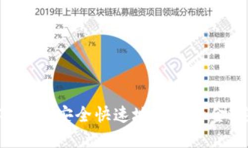 如何从TP钱包安全快速地提取资金：完整指南