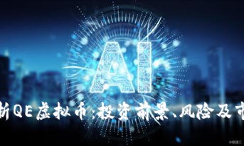 全面解析QE虚拟币：投资前景、风险及市场趋势