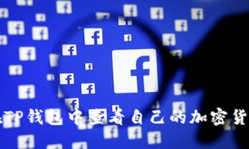 如何在TP钱包中查看自己的加密货币资产