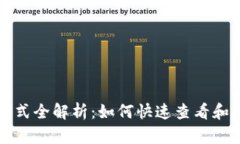 TP钱包代币显示方式全解析：如何快速查看和管理