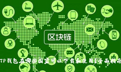 TP钱包在哪些国家可以下载和使用？全面指南