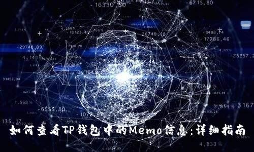 如何查看TP钱包中的Memo信息：详细指南