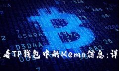 如何查看TP钱包中的Memo信息：详细指南