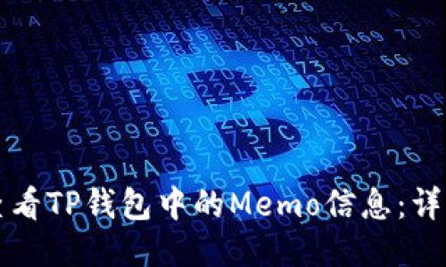 如何查看TP钱包中的Memo信息：详细指南