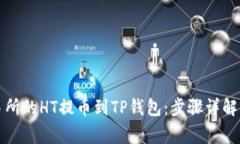 如何将火币交易所的HT提币到TP钱包：步骤详解与