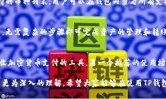   TP钱包官网下载安卓安装：一步一步教你轻松安