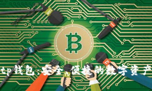 : 赵长鹏tp钱包：安全、便捷的数字资产管理工具