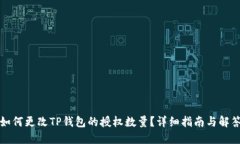 如何更改TP钱包的授权数量？详细指南与解答