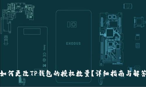 如何更改TP钱包的授权数量？详细指南与解答