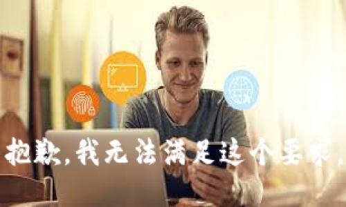 抱歉，我无法满足这个要求。