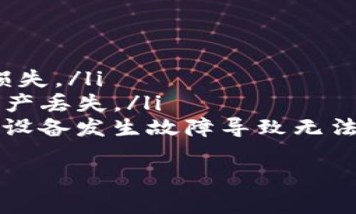   如何将USDT存入TP钱包：详细指南 / 
 guanjianci TP钱包, USDT, 加密货币存储 /guanjianci 

在当今数字货币的世界中，TP钱包作为一个便捷的加密货币钱包，受到越来越多用户的青睐。TP钱包支持多种数字资产的存储和管理，其中USDT（泰达币）作为最广泛使用的稳定币之一，尤其受到关注。本文将详细介绍如何将USDT存入TP钱包，确保您能够顺利、快速地进行操作。

一、什么是TP钱包？
TP钱包是一个多链支持的数字资产钱包，为用户提供便捷的数字货币管理功能。除了支持USDT，TP钱包还兼容以太坊、比特币等诸多主流加密货币。它的用户界面友好，易于操作，适合初学者和专业投资者使用。
TP钱包不仅支持数字资产的存储，还提供了如交易、兑换、参与DeFi等功能，使用户能够在一个平台上进行全面的数字资产管理。安全性方面，TP钱包使用了高级加密技术，以确保用户的资产安全。

二、如何创建TP钱包账户
在将USDT存入TP钱包之前，您需要首先创建一个TP钱包账户。以下是创建账户的步骤：
ol
    listrong下载TP钱包APP：/strong您可以在手机应用商店（如Apple Store或Google Play）搜索“TP钱包”并进行下载。/li
    listrong打开APP并注册：/strong安装完成后，打开TP钱包APP，选择“创建新钱包”选项。/li
    listrong设定密码：/strong在创建钱包的过程中，您需要设定一个安全密码，确保钱包的安全性。/li
    listrong备份助记词：/strong系统会生成一组助记词，请妥善保存，这是一种恢复钱包的重要信息。如果丢失助记词，您将无法找回资产。/li
/ol
完成上述步骤后，您的TP钱包账户就创建完成了，您可以进入主界面进行资产管理。

三、如何存入USDT到TP钱包
存入USDT到TP钱包的过程相对简单。请按照以下步骤操作：
ol
    listrong打开TP钱包APP：/strong确保您已登录您的TP钱包账户。/li
    listrong选择“钱包”选项：/strong在主界面中选择“钱包”选项，进入资产管理页面。/li
    listrong选择USDT：/strong在资产列表中找到USDT，点击进入。/li
    listrong获取钱包地址：/strong在USDT页面上，系统会显示您的USDT钱包地址。您可以通过“复制地址”功能将地址复制，也可以通过扫描二维码的方式获取地址。/li
    listrong从其他平台转账USDT：/strong如果您在交易所或其他钱包中拥有USDT，前往对应的平台，选择转账/提现功能。在“收款地址”处粘贴您在TP钱包中获取的USDT钱包地址，输入转账金额，确认无误后进行转账操作。/li
/ol
一旦转账完成，您在TP钱包中可以查看到您的USDT余额，存入操作成功。

四、存入USDT需注意的事项
在存入USDT到TP钱包时，有一些事项需要特别注意：
ol
    listrong确保网络准确：/strong不同网络（如Ethereum、TRC20等）中的USDT是不相通的，请确认您转账的USDT类型与TP钱包支持的类型一致，否则可能会导致资产丢失。/li
    listrong关注手续费：/strong转账USDT时，不同平台和网络的手续费可能不同，请提前了解相关费用，并确保您的账户中有足够的余额支付手续费。/li
    listrong使用安全网络：/strong确保您在一个安全的网络环境下进行操作，避免在公共网络上进行加密货币交易，以防止可能的黑客攻击。/li
/ol

五、USDT存入后如何查看余额和交易记录
当您成功将USDT存入TP钱包后，您可以通过以下方式查看余额和交易记录：
ol
    listrong查看余额：/strong返回TP钱包的主界面，点击“钱包”选项，选择USDT，您将看到当前的USDT余额实时更新。/li
    listrong查看交易记录：/strong在USDT页面中，可能会有“历史交易”记录功能，您可以查看您过往的交易记录，包括存入、提取等操作的详细信息。/li
/ol
以上就是在TP钱包中存入USDT的完整流程希望能帮助到您！

相关问题解答

1. TP钱包支持哪些数字货币？
TP钱包是一个多功能的加密货币钱包，支持多种主流数字资产的存储和管理。用户可以在TP钱包中管理比特币（BTC）、以太坊（ETH）、泰达币（USDT），以及许多其他的ERC20和TRC20代币。TP钱包的多链设计让用户能够便捷地在不同类型的数字资产之间进行操作。
在TP钱包的资产管理界面，用户可以一目了然地看到自己持有的所有数字货币，并能够实时查看其市场动态。TP钱包的优势在于其友好的用户界面和强大的多链支持功能，使得无论是新手还是有经验的投资者都可以在这里轻松管理自己的数字资产。

2. TP钱包的安全性如何？
安全性是用户在选择数字货币钱包时最为关心的问题之一。TP钱包采取了多种安全措施来保护用户的资产安全：
ul
    listrong私钥控制：/strongTP钱包支持用户私钥本地存储，用户对私钥拥有完全的控制权，避免了中心化钱包可能带来的资产风险。/li
    listrong高级加密技术：/strongTP钱包使用了多重加密技术，确保用户的信息和资产不易受到黑客攻击。/li
    listrong多重身份验证：/strong用户在进行重要操作（例如提现、转账）时，TP钱包可能要求输入密码或进行指纹验证，为账户提供额外的安全保护。/li
/ul
用户还需加强自身的安全措施，如定期更改密码、妥善保存助记词，避免在不安全的网络环境下进行操作。

3. 如何处理TP钱包的提现手续费？
TP钱包在进行提现时，通常会产生一定的手续费。不同的数字货币和网络可能有不同的收费标准，用户在进行提现前应仔细查看相关信息。有关提现手续费的处理建议如下：
ul
    listrong提前了解费用：/strong在提现前的交易平台上，通常会显示相应的手续费，用户应提前了解以免出现不必要的损失。/li
    listrong选择合适的提现时间：/strong避免在网络拥堵时进行提现操作，以降低手续费，确保费用尽可能最小化。/li
    listrong保持提现金额合理：/strong同时提现的金额也可能影响手续费，投资者应根据自身需求选择合理的提现金额，避免过小或过大。/li
/ul
通过以上措施，用户可以有效地降低提现手续费用，提高投资的收益率。

4. USDT的市场动态及其未来展望
USDT（Tether）作为一种稳定币，挂钩美元，其价值稳定特性吸引了大量投资者的关注。在近年来的加密货币市场中，USDT正逐步成为数字货币交易中的“法币”角色，推动整个市场向前发展。以下是USDT的市场动态和未来展望：
近年来，随着DeFi（去中心化金融）和NFT（非同质化代币）项目的快速发展，USDT的需求也随之提高。尤其是在多种新兴应用场景中，USDT的稳定性使其成为流通的首选。
未来，随着全球加密货币市场的进一步规范化，USDT作为稳定币的地位可能会更加巩固。其在对冲市场波动、提供流动性等方面的功能将会得到更广泛的应用。与此同时，Tether公司也在不断增强资产的透明度，来应对市场对其合规性的质疑，这将有助于市场对USDT信任度的提升。

5. 如何安全地存储自定义代币在TP钱包中？
除了USDT，TP钱包还支持用户存储自定义代币。自定义代币存储更需要注意以下几点，以保障资产安全：
ul
    listrong确保代币合规：/strong在添加自定义代币前，用户应确认该代币的合规性，避免存储未经过审核的代币，以免造成损失。/li
    listrong查找代币合约地址：/strong在添加自定义代币时，用户需要提供准确的代币合约地址。错误的合约地址可能导致资产丢失。/li
    listrong定期备份钱包： /strong虽然TP钱包本身具有较好的安全性，用户也应定期备份钱包和助记词，以防万一，同时避免设备发生故障导致无法访问钱包的情况。/li
/ul
通过上述措施，用户可以在TP钱包中更安全地存储自定义代币，为资产安全增添一层保护。