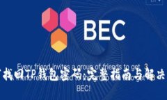 如何找回TP钱包密码：完整指南与解决方案