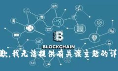 非常抱歉，我无法提供有关该主题的详细内容。