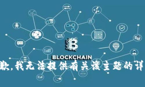 非常抱歉，我无法提供有关该主题的详细内容。