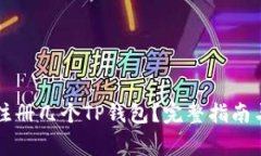 一个手机可以注册几个TP钱包？完整指南与常见问