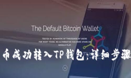 如何将狗狗币成功转入TP钱包：详细步骤与注意事项