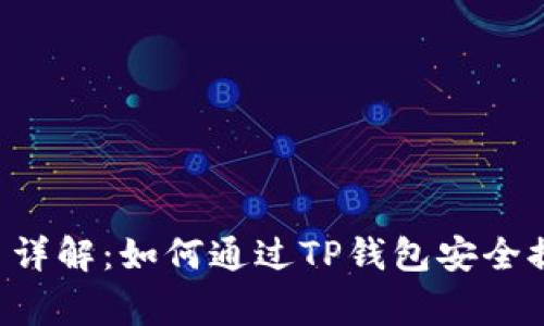 抹茶Feg提币详解：如何通过TP钱包安全提取数字资产