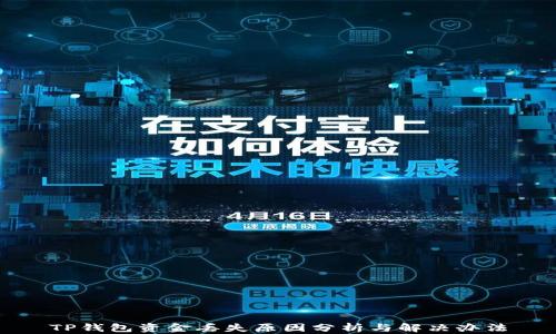 
TP钱包资金丢失原因分析与解决办法