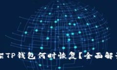 苹果商店下架TP钱包何时恢复？全面解读及影响分