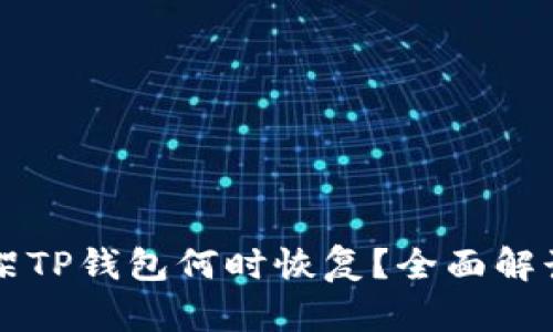 苹果商店下架TP钱包何时恢复？全面解读及影响分析