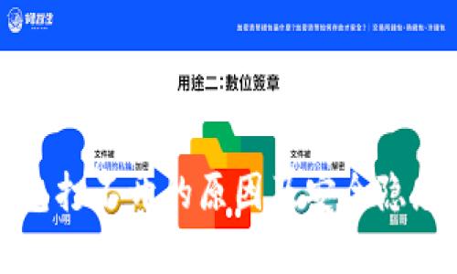 TP钱包打不开的原因及安全隐患解析