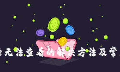 TP钱包记录无法查看的解决方法及常见问题解析