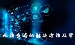 TP钱包记录无法查看的解决方法及常见问题解析