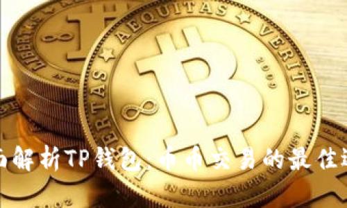全面解析TP钱包：币币交易的最佳选择