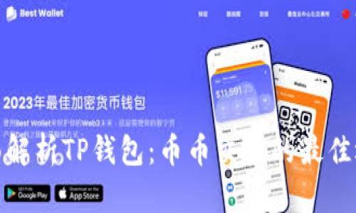 全面解析TP钱包：币币交易的最佳选择