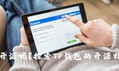 TP钱包代码开源吗？探索TP钱包的开源特性与安全