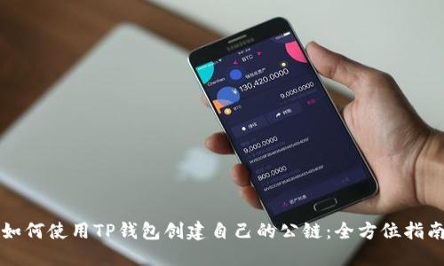 如何使用TP钱包创建自己的公链：全方位指南