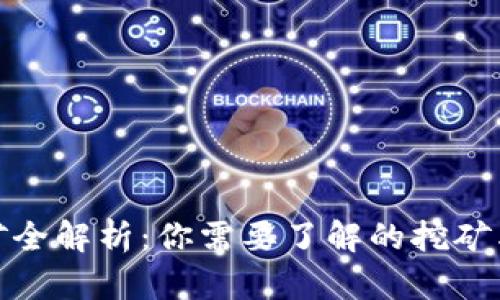 TP钱包挖矿全解析：你需要了解的挖矿类型与机制