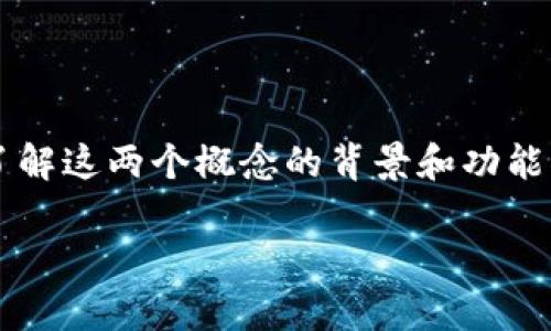 要深入探讨“dfox”和“TP钱包”之间的关系，我们首先要了解这两个概念的背景和功能。以下是对这两个主题的详细解读，以及相关问题的探讨。

dfox与TP钱包的关系解析：深入探讨区块链互通性