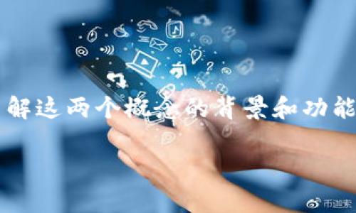 要深入探讨“dfox”和“TP钱包”之间的关系，我们首先要了解这两个概念的背景和功能。以下是对这两个主题的详细解读，以及相关问题的探讨。

dfox与TP钱包的关系解析：深入探讨区块链互通性