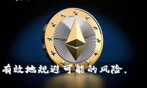   将TP钱包中的ERC20代币转移到BSC的详细步骤与指南 / 
 guanjianci TP钱包, ERC20, BSC /guanjianci 

在加密货币投资中，转移资产是常见的操作。TP钱包作为一个多功能钱包允许用户管理多种加密资产，包括ERC20代币。对于希望将ERC20代币转移到Binance Smart Chain（BSC）上的用户来说，了解如何进行转移至关重要。本文将详细介绍如何将TP钱包中的ERC20代币转移到BSC的步骤，并回答相关的五个问题，帮助您更好地理解和掌握这一过程。

转移ERC20代币到BSC的步骤

首先，确保您已经在TP钱包中拥有ERC20代币，并且您希望将其转至BSC。以下是详细步骤：

strong1. 准备工作/strongbr
在开始之前，请确保您已经安装了TP钱包，并且已经创建了一个账户。您还需要准备好BSC的地址，以便接收转移的代币。您可以在BSC链上创建一个新的钱包地址，或使用您已有的钱包地址。

strong2. 选择跨链桥/strongbr
为了将ERC20代币从以太坊网络转移到BSC，您需要使用跨链桥（Cross-Chain Bridge）。市面上有多种跨链桥可供选择，例如AnySwap、PancakeSwap的跨链功能等。在此，我们以AnySwap为例进行说明。

strong3. 连接钱包/strongbr
访问AnySwap平台后，选择连接TP钱包。根据页面指示，授权使用您的钱包。确保您的钱包中储存有足够的ETH以支付网络手续费。

strong4. 转换代币/strongbr
在AnySwap界面中，选择您要转移的ERC20代币，并输入您希望转移的数量。在目标链选择BSC，然后点击“交换”按钮。系统会提示您确认交易。

strong5. 确认交易/strongbr
在TP钱包中确认交易并等待区块链网络处理。这个过程可能需要几分钟，具体时间取决于网络状况。

strong6. 查收代币/strongbr
交易成功后，您可以在BSC钱包中查看您的ERC20代币。在TP钱包的资产页面下滑，选择BSC链，以查看成功转移的代币余额。

常见问题解答

问题1：为什么需要将ERC20代币转到BSC？
将ERC20代币转移到BSC的原因有很多，主要包括：
ul
    listrong更低的交易费用：/strong 与以太坊相比，BSC的交易费用通常更低，适合日常小额交易。/li
    listrong更快的交易确认时间：/strong BSC的区块确认时间较短，用户可以更快速地完成交易。/li
    listrong参与DeFi项目： /strong BSC上有众多DeFi项目和流动性挖矿机会，这些项目可能提供更高的收益。/li
/ul
然而，某些用户可能会担心跨链转移的安全性和稳定性，因此在进行转移之前需做好充分的功课，包括研究您将要使用的跨链桥和其他可能涉及的安全措施。

问题2：跨链桥的安全性如何保障？
安全性是跨链桥使用中的一个重大关注点，尤其是在连接不同区块链时。以下是几个提高安全性的措施：
ul
    listrong选择知名的跨链桥：/strong 如AnySwap、Polygon Bridge等，均为受到社区信赖的项目。确保他们有多重审计和社区反馈的背景。/li
    listrong小额试用：/strong 在进行大额转移之前，先用小额代币进行测试，以验证该跨链桥的正确性和可用性。/li
    listrong保持信息透明：/strong 优质的跨链桥会提供详细的费用和操作记录，用户可以通过这些信息了解交易情况。/li
/ul
跨链桥虽然方便，但用户仍需谨慎操作，关注潜在风险和安全性问题。

问题3：在转移过程中会产生哪些费用？
在转移ERC20代币到BSC的过程中，用户需要支付两种主要费用：
ul
    listrong网络交易费用：/strong 转移代币前，需要在以太坊网络进行交易确认，这会产生以太坊的Gas费用。Gas费的多少取决于网络的拥塞程度及用户设置的费用。/li
    listrong跨链桥费用：/strong 部分跨链桥会收取一定的费用作为使用服务的成本，费用通常会显示在界面上。请在操作前仔细确认费用情况。/li
/ul
因此，在进行跨链操作前，用户需要预估相关费用，以及保持钱包中有足够的ETH支撑交易。

问题4：转移过程出现问题，该如何解决？
在转移ERC20代币到BSC的过程中，用户可能会遇到几种常见问题，包括交易未确认、资产丢失等。
ul
    listrong交易未确认：/strong 如果交易长时间未确认，首先检查网络状态，并确认您在意思选择了合适的Gas费用。如果您使用了低Gas价格，交易将面临较长的等待时间。/li
    listrong资产未到账：/strong 在确认交易完成后，可稍等片刻并检查BSC钱包中的余额。如果无资金到账，您可以在任意区块链浏览器上查找交易哈希，以确认交易状态。/li
    listrong交易失败：/strong 部分情况下，由于网络问题或操作错误导致交易失败，您需要重新进行转账，确保所有信息都准确无误。/li
/ul
如果问题持续存在，及时联系您所使用的跨链桥支持团队，寻求进一步帮助。

问题5：如何管理和查看在BSC上的代币？
一旦ERC20代币成功转移到BSC，您需要了解如何去管理和查看这些资产。以下是几个管理技巧：
ul
    listrong添加代币到钱包：/strong 在BSC钱包中，通过“添加代币”功能进行代币的手动添加。需要输入代币合约地址，确保持有正确的信息，以便在钱包中看到资产。/li
    listrong使用区块链浏览器：/strong 可以通过BscScan等浏览器输入您的钱包地址，查看您的所有资产情况及交易记录。/li
    listrong参与DeFi平台：/strong BSC上有多个DeFi项目可以使用，例如PancakeSwap、Venus等，您可以将代币添加到流动性池或进行其他投资操作。/li
/ul
正确管理BSC上的代币能进一步提升投资效率，同时降低风险，提高收益潜力。

通过以上的介绍，相信您对如何将TP钱包中的ERC20代币转移到BSC有了更为详尽的了解。操作简单，但在实际过程中务必小心行事，确保每一步都仔细核对，能够有效地规避可能的风险。