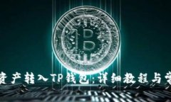 如何将欧易资产转入TP钱包：详细教程与常见问题