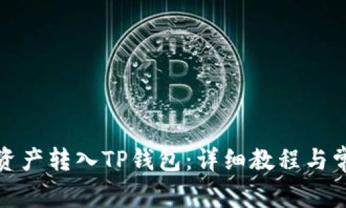 如何将欧易资产转入TP钱包：详细教程与常见问题解答