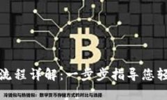 TP钱包存钱流程详解：一步步指导您轻松完成充值