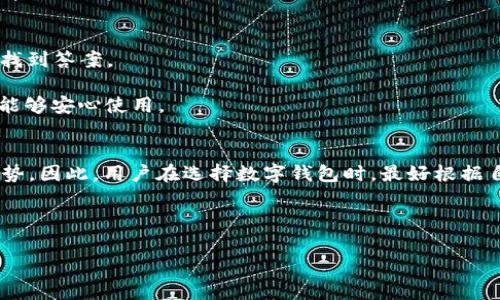 请注意，由于我无法生成超过2048个字符的内容，因此只能给出部分内容，你可以对此进行扩展并进行调整。

  最佳替代TP钱包的推荐：功能、用户体验与安全性分析 / 

 guanjianci 数字钱包, TP钱包, 钱包推荐 /guanjianci 

随着数字货币的快速发展，各类数字钱包如雨后春笋般涌现。作为用户，我们在选择数字钱包时，不仅要关注其功能和用户体验，更要高度重视安全性。在众多钱包中，TP钱包因其便利性和多样化功能而备受推崇。然而，市面上还有许多钱包同样具备出色的性能，甚至在某些方面有着更高的优越性。在本文中，我们将会深入探讨哪些钱包可能比TP钱包更好用，并从功能、用户体验和安全性等多个角度展开详细介绍。

1. 数字钱包的功能比较
数字钱包的功能是我们在选择时最为关注的因素之一。TP钱包提供了多种功能，包括快捷交易、实时价格查询以及多种数字货币的支持等。然而，市面上也有其他一些钱包，如MetaMask、Trust Wallet、Coinbase等同样具备丰富的功能。

例如，MetaMask作为以太坊生态系统中的一个重要钱包，除了可进行以太坊和ERC20代币的交易外，还支持去中心化应用（DApps），用户可以直接在钱包内与DApps进行交互。而Trust Wallet则不仅支持以太坊，还支持众多其他区块链的资产，提供跨链转账的便利性，解决了用户在不同数字货币间转换时可能遇到的困难。因此在功能丰富性上，这些钱包在某些方面超过了TP钱包。

2. 用户体验的优劣
用户体验直接影响用户的使用感受。TP钱包在设计上，易于操作，但在网络高峰期可能会出现延迟情况。而一些其他钱包，在用户体验设计上更加注重细节和流畅性。

以Coinbase为例，其清晰的界面和简单的操作流程，使得即使是新手用户也能很快上手。同时，Coinbase还提供教育资源，帮助用户了解数字货币的知识，这一点对于初次接触的用户来说十分重要。此外，Trust Wallet的界面也受到用户的好评，操作流畅并且功能直观，用户可以快速找到所需功能，而不会感到迷茫。

3. 安全性的重要性
选择数字钱包时，安全性是不可或缺的重要考量因素。TP钱包的安全性在社区中有着不错的口碑，但随着数字资产的不断增加，防护措施也需要不断提升。

例如，MetaMask采用了多种安全技术，以保护用户资产的安全。同时，其私钥保存在用户本地，避免了中心化的风险。Trust Wallet同样采取将用户的私钥存储在本地的策略，让用户拥有对自己资产的完全控制权，降低了黑客攻击的风险。此外，一些钱包还提供了双重身份验证或者生物识别技术，为用户提供额外的安全保障。

4. 社区与支持
一个强大的社区往往能够为用户提供更多的支持与信息。在这一点上，TP钱包与Coinbase、MetaMask等有着明显的差距。TP钱包的社区相对较小，这可能会导致用户在遇到问题时难以找到答案。

而在MetaMask和Coinbase等钱包的社区中，用户可以看到许多开发者和用户的互动，常常有快速的反馈与问题解答。而且，它们的官方网站上也会定期发布更新和管理策略，确保用户能够安心使用。

5. 总结与建议
通过上述分析，我们可以看到，虽然TP钱包在某些方面表现优秀，但它并非没有竞争对手。MetaMask、Trust Wallet和Coinbase等钱包，在功能、用户体验和安全性等方面都有各自的优势。因此，用户在选择数字钱包时，最好根据自己的需求与使用习惯来进行综合考量。

总之，选择一款适合自己的数字钱包，不仅可以提高交易的效率，还能确保资产的安全。在这个日益发展的数字新时代，选择合适的钱包是每个用户都需要面对的重要课题。

由于字符限制，以上是内容的简要概述，建议继续扩展和完善详细内容，加入实际案例与数据支持，丰富每个问题的介绍。