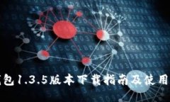 TP钱包1.3.5版本下载指南及使用技巧