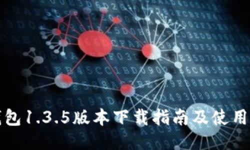 TP钱包1.3.5版本下载指南及使用技巧