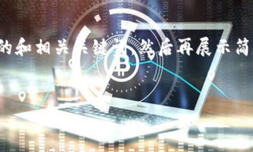 由于您请求的内容涉及较长的文本，我将为您提供一个的和相关关键词，然后再展示简要的内容框架和提纲，方便您后续扩展和编写详细介绍。


TP钱包转错合约地址的解决方案与实用指南