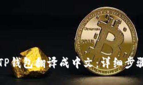 如何将TP钱包翻译成中文：详细步骤与指南
