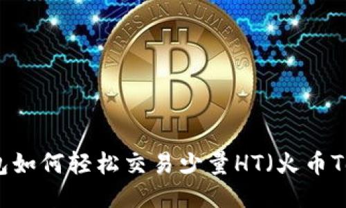 TP钱包如何轻松交易少量HT（火币Token）